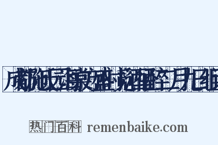 成都施氏园海棠方盛时觅酒径醉二月九日组词是什么意思的图片